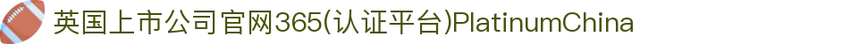 英国上市公司官网365(认证平台)PlatinumChina