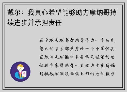 戴尔：我真心希望能够助力摩纳哥持续进步并承担责任