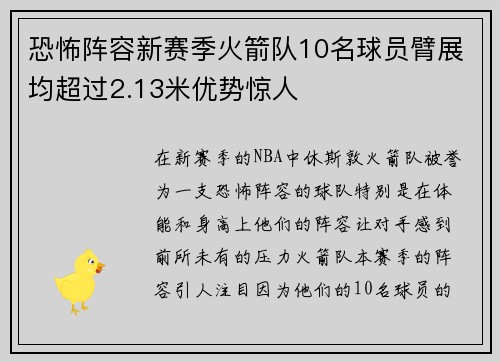 恐怖阵容新赛季火箭队10名球员臂展均超过2.13米优势惊人