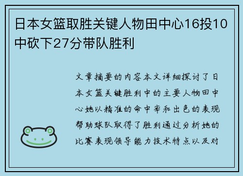 日本女篮取胜关键人物田中心16投10中砍下27分带队胜利