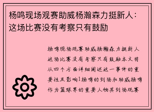 杨鸣现场观赛助威杨瀚森力挺新人：这场比赛没有考察只有鼓励