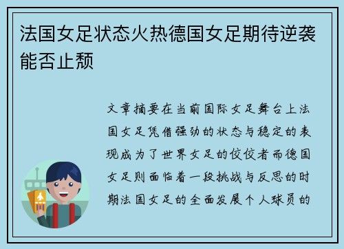 法国女足状态火热德国女足期待逆袭能否止颓