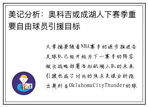 美记分析：奥科吉或成湖人下赛季重要自由球员引援目标