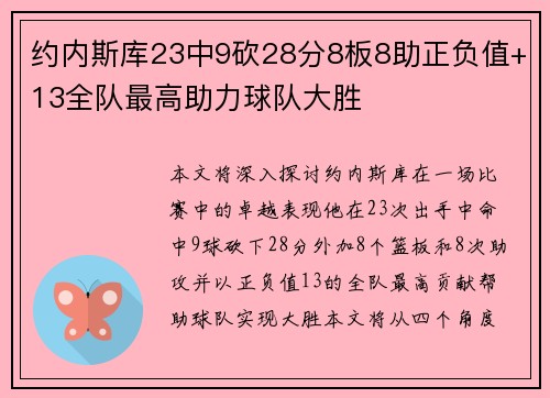 约内斯库23中9砍28分8板8助正负值+13全队最高助力球队大胜