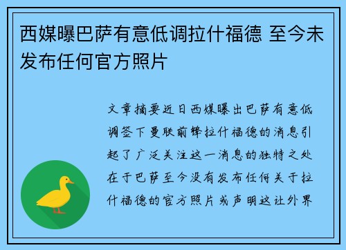 西媒曝巴萨有意低调拉什福德 至今未发布任何官方照片