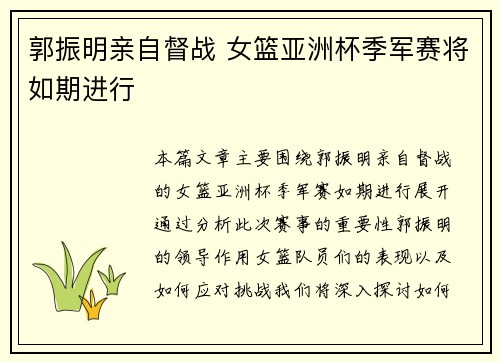 郭振明亲自督战 女篮亚洲杯季军赛将如期进行