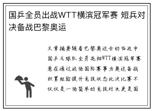 国乒全员出战WTT横滨冠军赛 短兵对决备战巴黎奥运