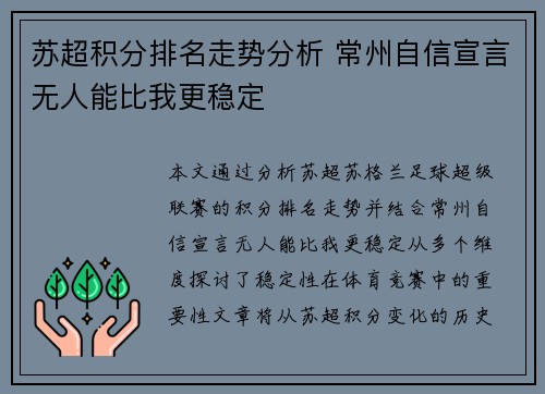 苏超积分排名走势分析 常州自信宣言无人能比我更稳定