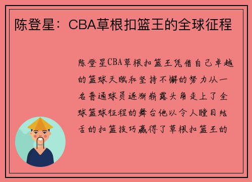 陈登星：CBA草根扣篮王的全球征程