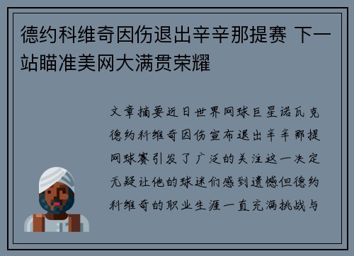 德约科维奇因伤退出辛辛那提赛 下一站瞄准美网大满贯荣耀