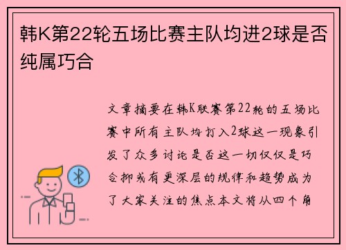 韩K第22轮五场比赛主队均进2球是否纯属巧合