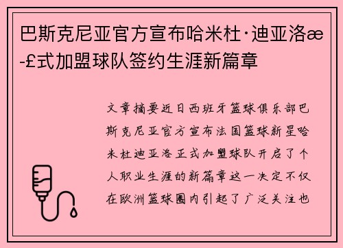 巴斯克尼亚官方宣布哈米杜·迪亚洛正式加盟球队签约生涯新篇章