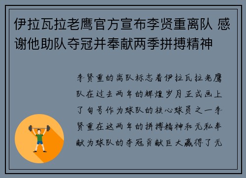 伊拉瓦拉老鹰官方宣布李贤重离队 感谢他助队夺冠并奉献两季拼搏精神