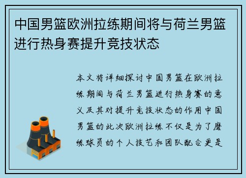 中国男篮欧洲拉练期间将与荷兰男篮进行热身赛提升竞技状态