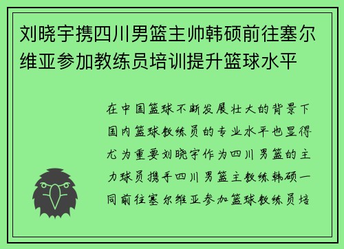 刘晓宇携四川男篮主帅韩硕前往塞尔维亚参加教练员培训提升篮球水平