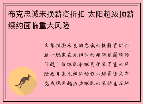 布克忠诚未换薪资折扣 太阳超级顶薪续约面临重大风险