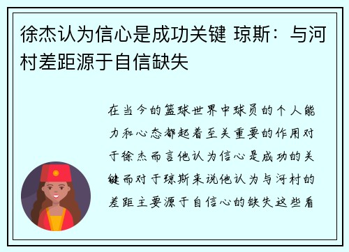 徐杰认为信心是成功关键 琼斯：与河村差距源于自信缺失