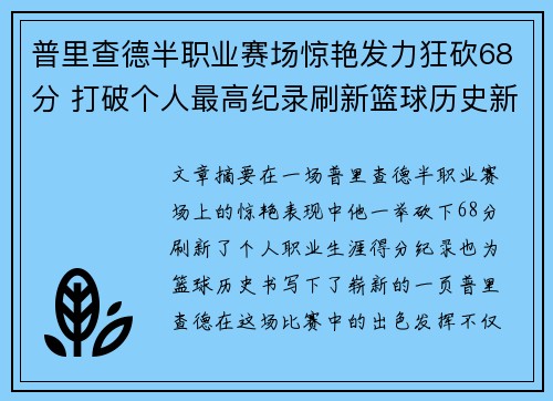 普里查德半职业赛场惊艳发力狂砍68分 打破个人最高纪录刷新篮球历史新篇章