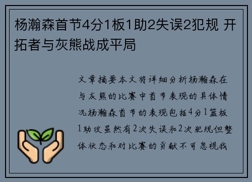 杨瀚森首节4分1板1助2失误2犯规 开拓者与灰熊战成平局