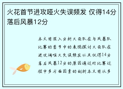 火花首节进攻哑火失误频发 仅得14分落后风暴12分