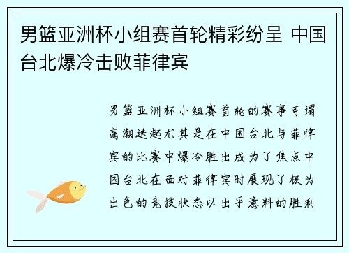 男篮亚洲杯小组赛首轮精彩纷呈 中国台北爆冷击败菲律宾