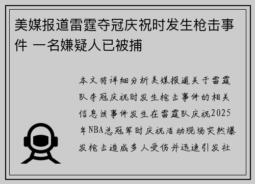 美媒报道雷霆夺冠庆祝时发生枪击事件 一名嫌疑人已被捕
