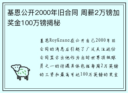 基恩公开2000年旧合同 周薪2万镑加奖金100万镑揭秘