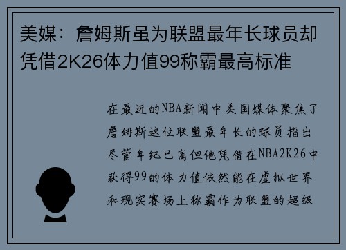美媒：詹姆斯虽为联盟最年长球员却凭借2K26体力值99称霸最高标准