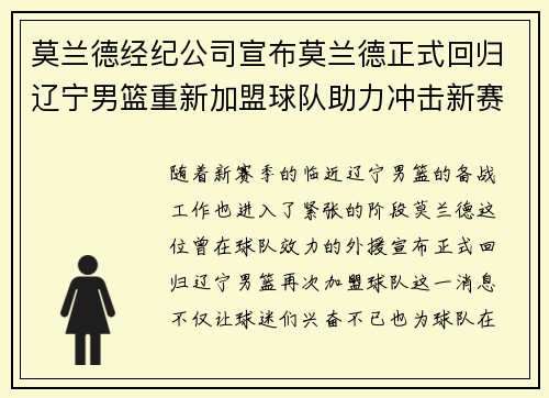 莫兰德经纪公司宣布莫兰德正式回归辽宁男篮重新加盟球队助力冲击新赛季
