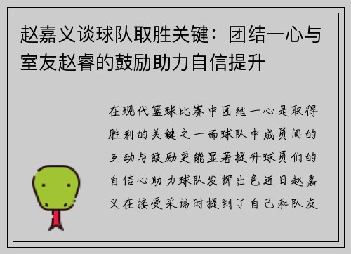 赵嘉义谈球队取胜关键：团结一心与室友赵睿的鼓励助力自信提升
