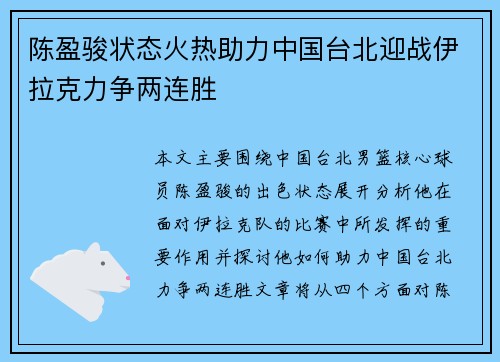 陈盈骏状态火热助力中国台北迎战伊拉克力争两连胜