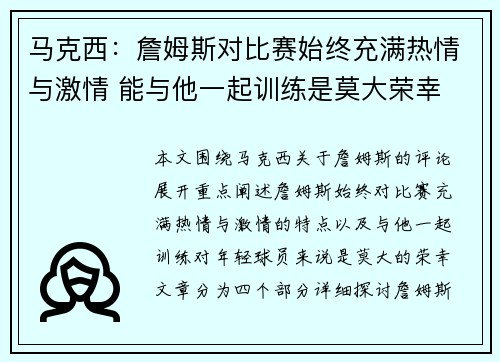 马克西：詹姆斯对比赛始终充满热情与激情 能与他一起训练是莫大荣幸