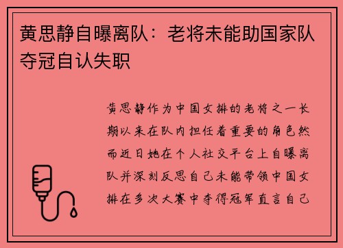 黄思静自曝离队：老将未能助国家队夺冠自认失职