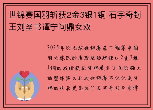 世锦赛国羽斩获2金3银1铜 石宇奇封王刘圣书谭宁问鼎女双