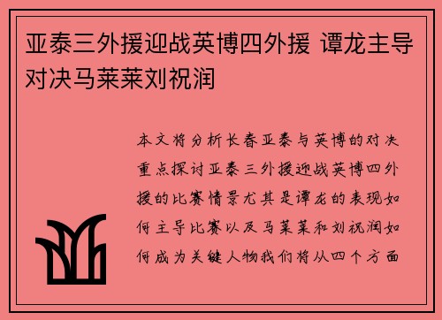 亚泰三外援迎战英博四外援 谭龙主导对决马莱莱刘祝润