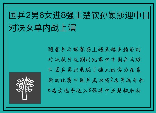 国乒2男6女进8强王楚钦孙颖莎迎中日对决女单内战上演