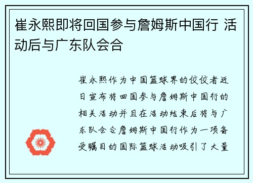 崔永熙即将回国参与詹姆斯中国行 活动后与广东队会合