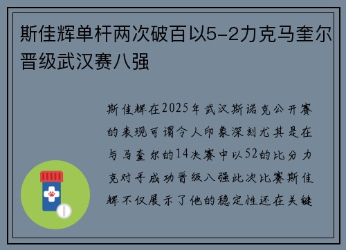 斯佳辉单杆两次破百以5-2力克马奎尔晋级武汉赛八强