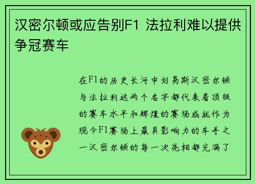 汉密尔顿或应告别F1 法拉利难以提供争冠赛车