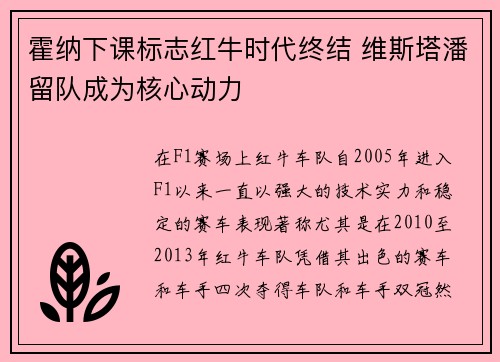 霍纳下课标志红牛时代终结 维斯塔潘留队成为核心动力