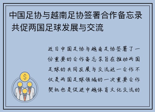 中国足协与越南足协签署合作备忘录 共促两国足球发展与交流