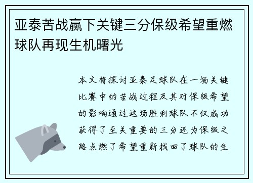 亚泰苦战赢下关键三分保级希望重燃球队再现生机曙光
