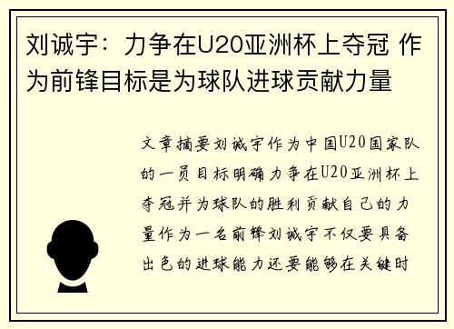刘诚宇：力争在U20亚洲杯上夺冠 作为前锋目标是为球队进球贡献力量