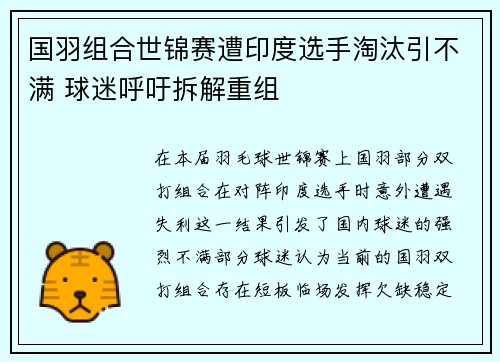 国羽组合世锦赛遭印度选手淘汰引不满 球迷呼吁拆解重组