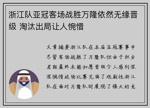 浙江队亚冠客场战胜万隆依然无缘晋级 淘汰出局让人惋惜