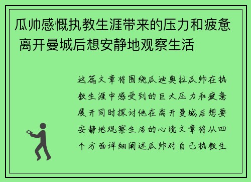 瓜帅感慨执教生涯带来的压力和疲惫 离开曼城后想安静地观察生活