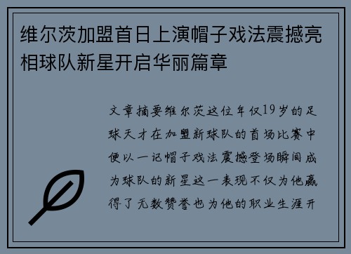 维尔茨加盟首日上演帽子戏法震撼亮相球队新星开启华丽篇章