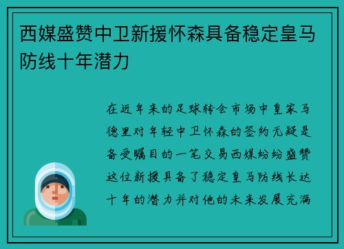 西媒盛赞中卫新援怀森具备稳定皇马防线十年潜力