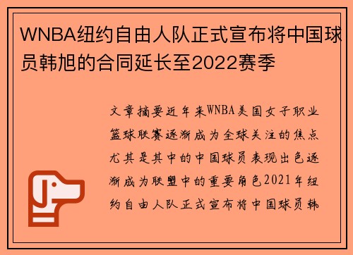 WNBA纽约自由人队正式宣布将中国球员韩旭的合同延长至2022赛季