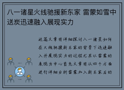 八一诸星火线驰援新东家 雷蒙如雪中送炭迅速融入展现实力